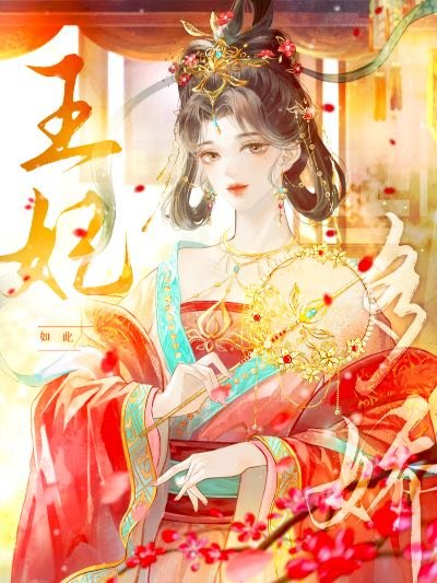 王妃如此多嬌