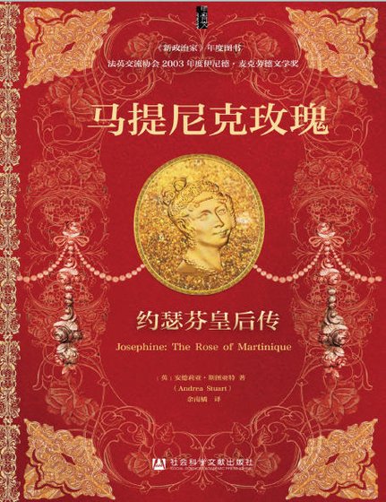 《馬提尼克玫瑰:約瑟芬皇后傳(出版書)》