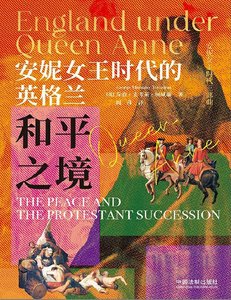 《安妮女王時代的英格蘭:和平之境(出版書)》