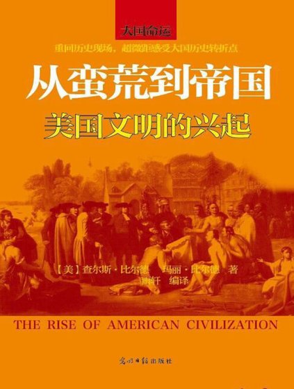 從蠻荒到帝國：美國文明的興起（出版書）