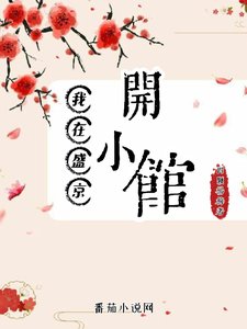 我在盛京开小馆/长欢食肆
