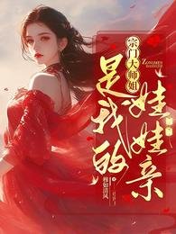 《宗門大師姐是我的娃娃琴》