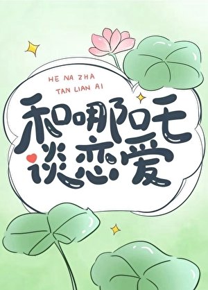 《和哪吒谈恋爱》