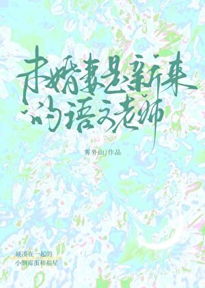 《未婚妻是新來的語文老師》