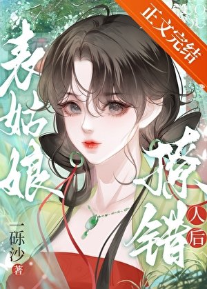 《表姑娘撩錯人後》