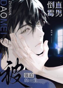 《倒霉直男又被全员觊觎》