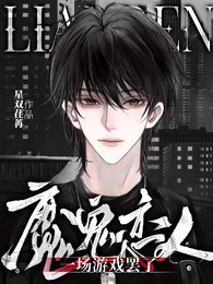 （魔鬼恋人同人）魔鬼恋人：一场游戏罢了