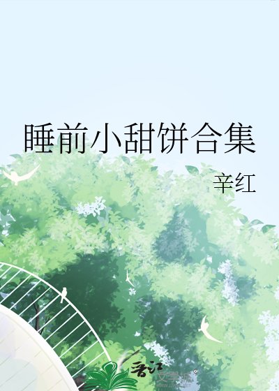 《受寵攻小甜餅合集》