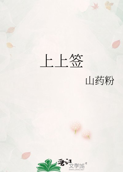 《上上签》