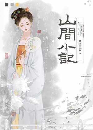山間小記[美食]