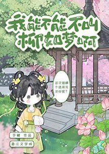 《我能不能不叫柳如夢啊》