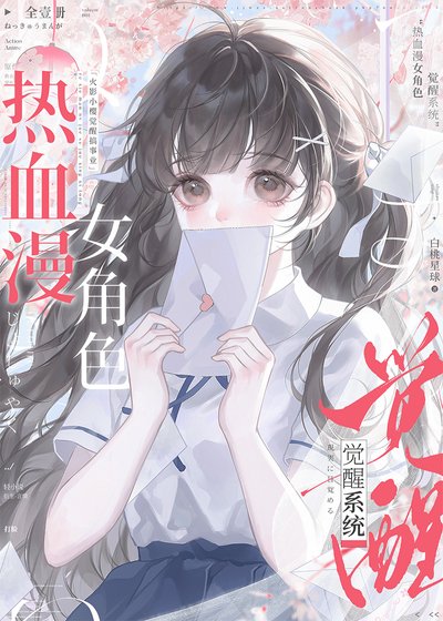 《熱血漫女角色覺醒系統》
