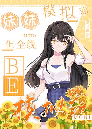 （綜漫同人）妹妹模擬器，但全線BE