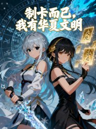 《制卡而已,我有華夏文明/冰山校花?你的卡不如我的漢字!》