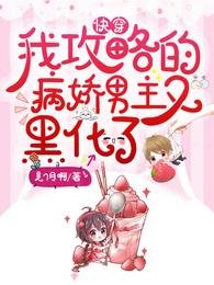 《快穿:我攻略的病嬌男主又黑化了》