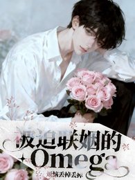 《被迫聯姻的Omega》