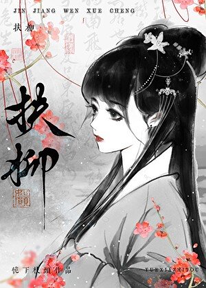 《扶柳》