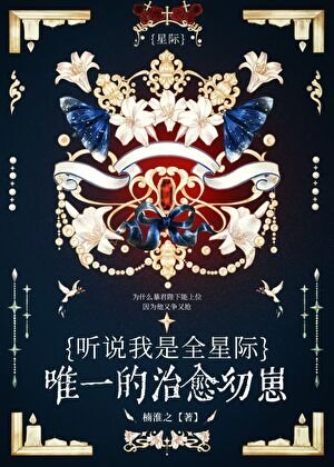 《聽説我是星際唯一治癒幼崽》