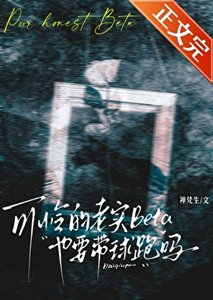 《可憐的老實Beta也要帶球跑嗎》