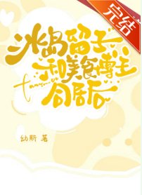 《冰島留子和美食博主同居後》