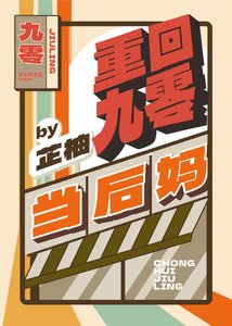 《重回九零當後媽》