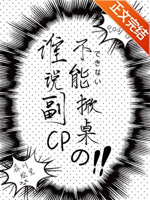 《谁说副CP不能掀桌的?》