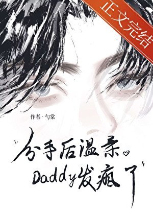 《分手後温柔Daddy發瘋了》