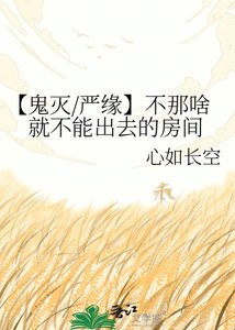 《【鬼滅/嚴緣】不那啥就不能出去的房間》