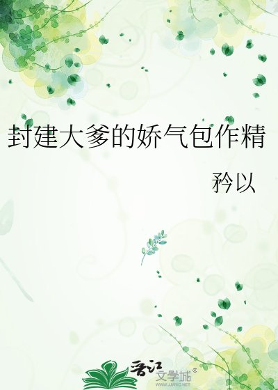 《封建大爹的嬌氣包作精》