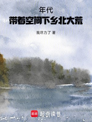 年代：帶著空間下鄉北大荒