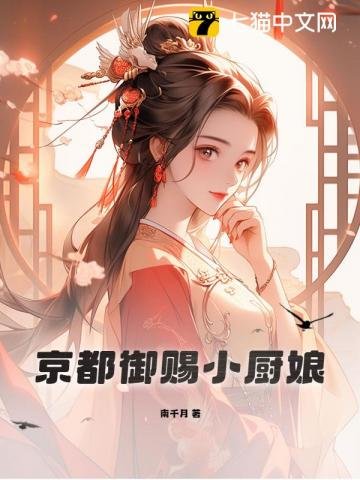 《京都御賜小廚娘》