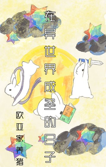 《在異世界成聖的日子》