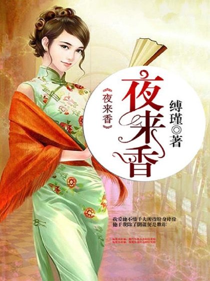 《夜来香》