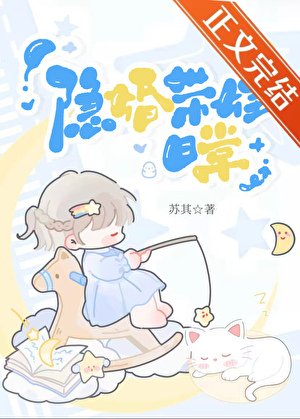 《隱婚帶娃日常》