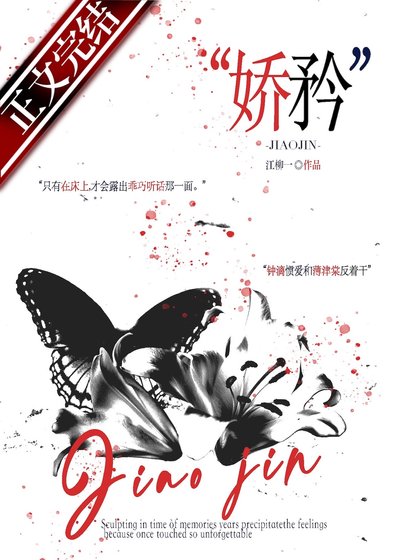 《嬌矜》