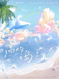 《温灼之島》
