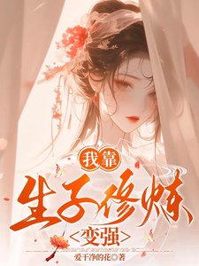 《我靠生子修炼变强》