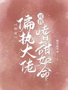 《快穿:偏执大佬对我嗜甜如命》