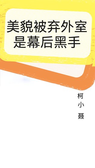 《美貌被棄外室是幕後黑手》