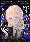 《美人撫慰怪物的正確技巧》