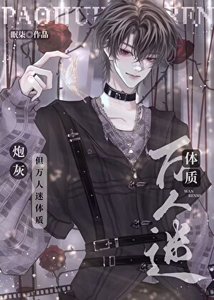 《炮灰攻又成萬人迷了(快穿)》