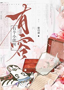 《有個小郎叫有容》