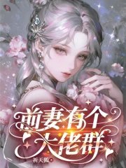 《前妻有個大佬羣》
