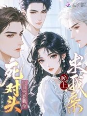 《死對頭們白天要我命,晚上求我親》