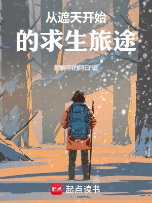 從遮天開始的求生旅途