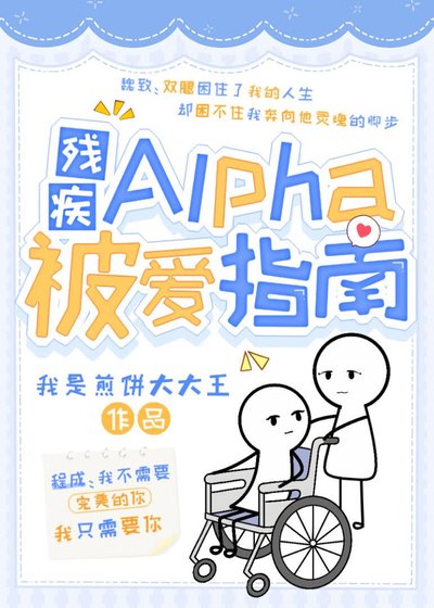 《殘疾Alpha被愛指南》