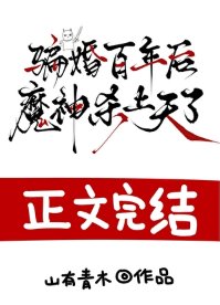 騙婚百年後，魔神殺上天了