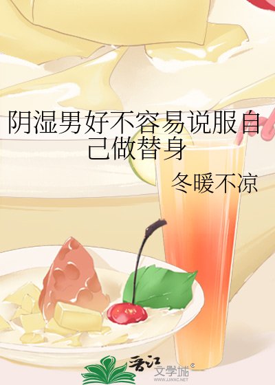 陰濕男好不容易説服自己做替身