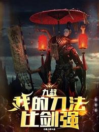 《(九叔同人)九叔:面对诡异,我比师父还凶/九叔:我的刀法比剑强》