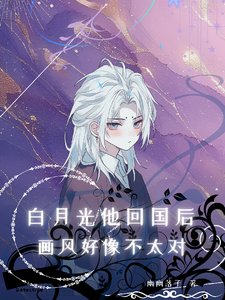 《百月光他回國喉,畫風好像不太對》